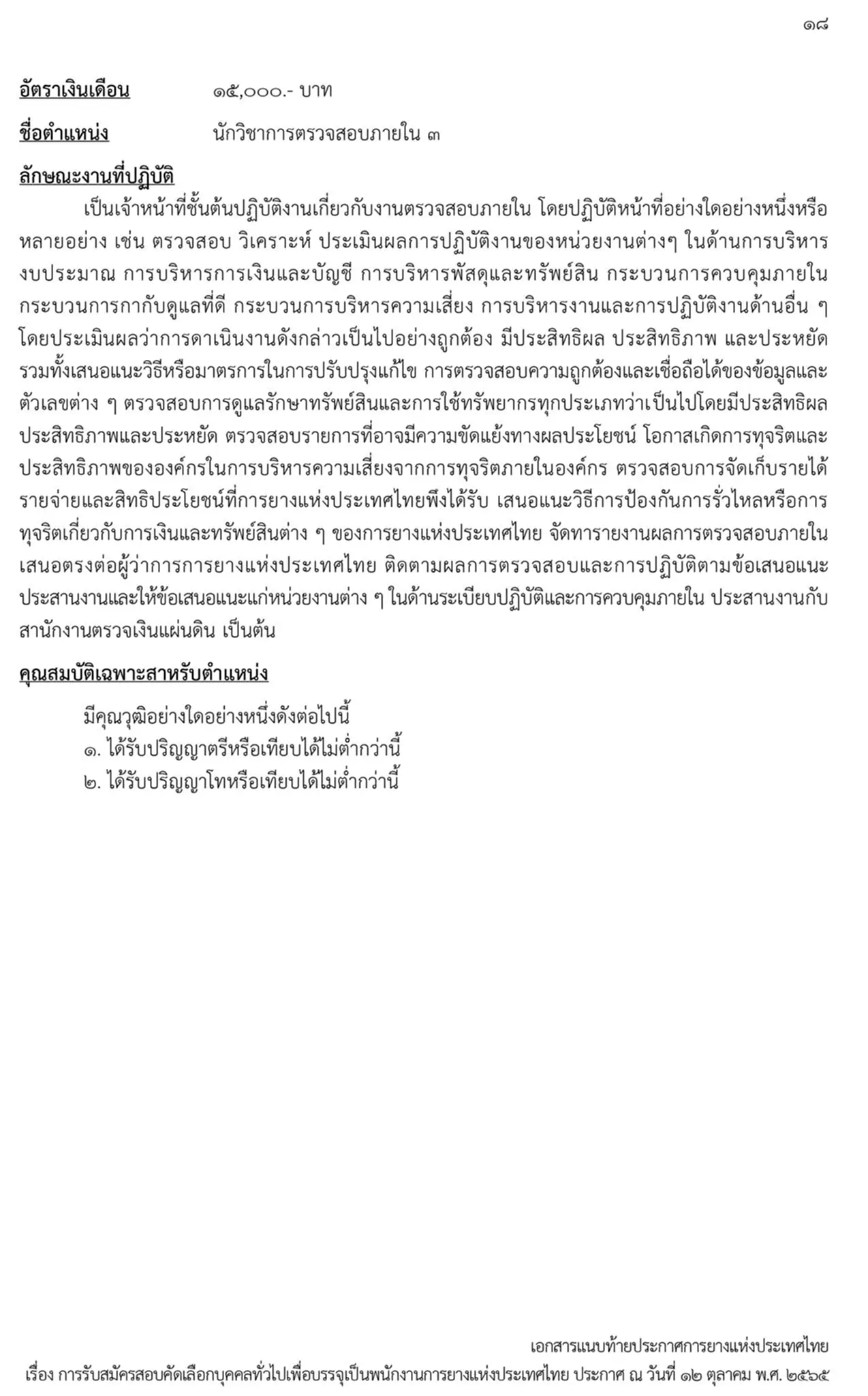 การยางแห่งประเทศไทย, กยท., สมัครสอบ, ตำแหน่ง, ปทุมธานี, ลำปาง, อุดรธานี, สุราษฎร์ธานี, สงขลา, พนักงาน