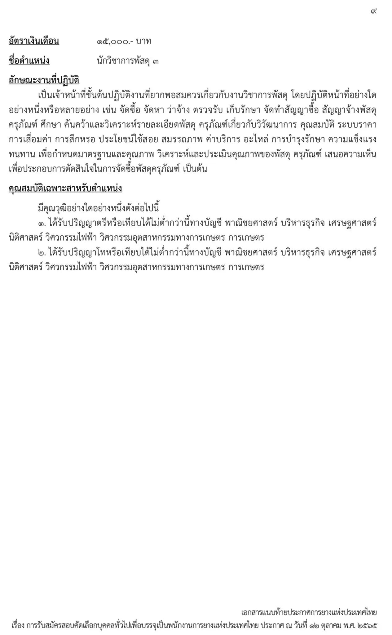 การยางแห่งประเทศไทย, กยท., สมัครสอบ, ตำแหน่ง, ปทุมธานี, ลำปาง, อุดรธานี, สุราษฎร์ธานี, สงขลา, พนักงาน