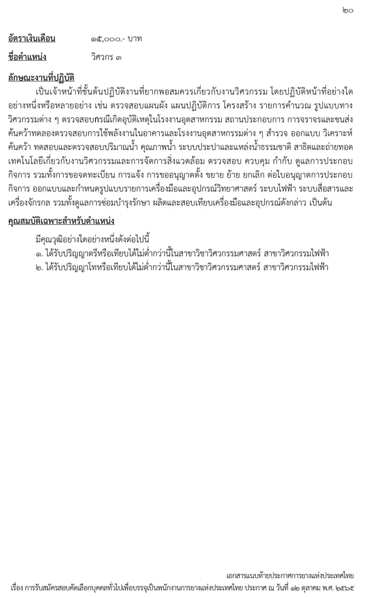 การยางแห่งประเทศไทย, กยท., สมัครสอบ, ตำแหน่ง, ปทุมธานี, ลำปาง, อุดรธานี, สุราษฎร์ธานี, สงขลา, พนักงาน