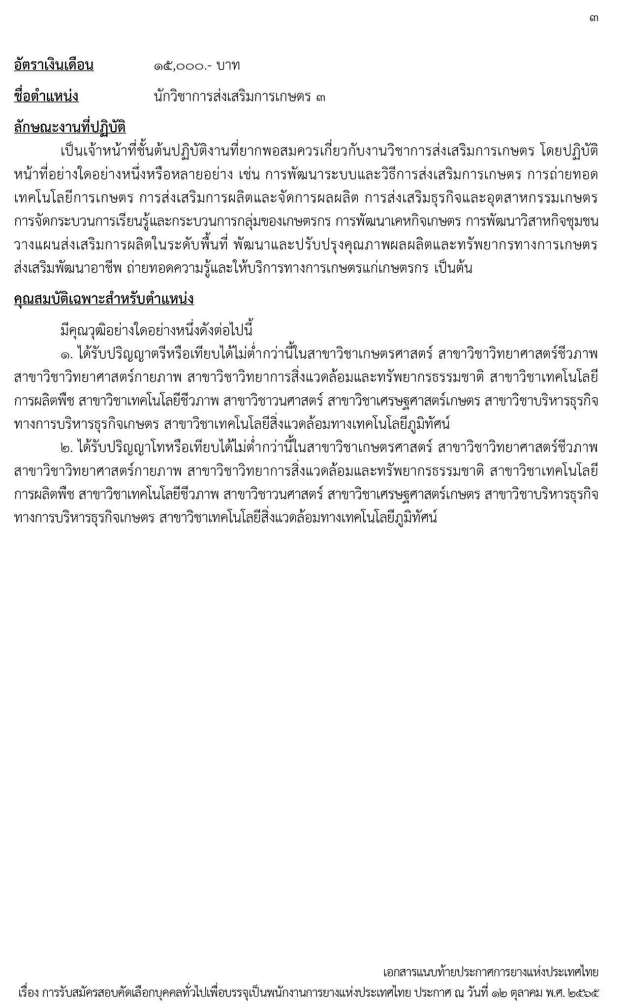 การยางแห่งประเทศไทย, กยท., สมัครสอบ, ตำแหน่ง, ปทุมธานี, ลำปาง, อุดรธานี, สุราษฎร์ธานี, สงขลา, พนักงาน