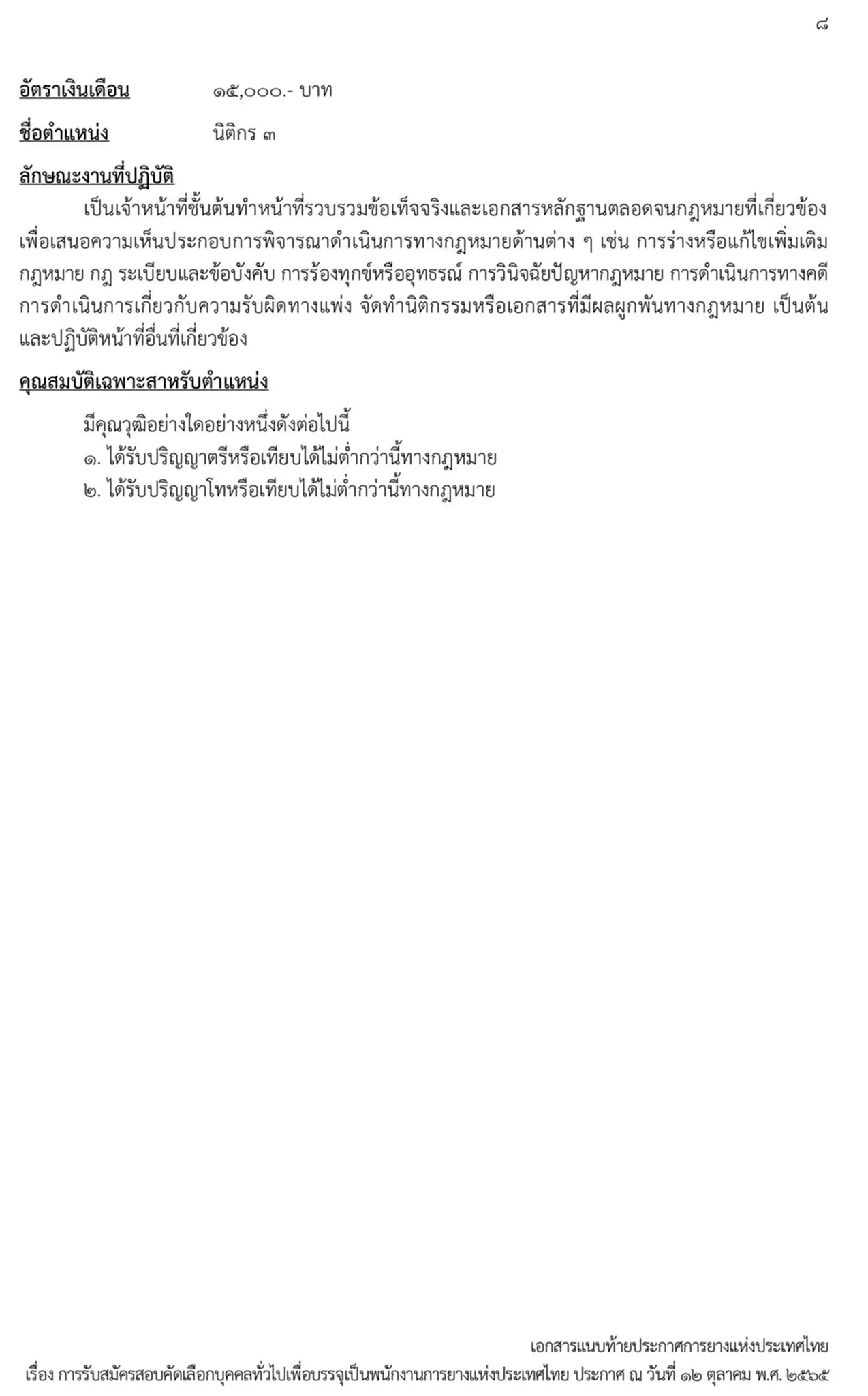 การยางแห่งประเทศไทย, กยท., สมัครสอบ, ตำแหน่ง, ปทุมธานี, ลำปาง, อุดรธานี, สุราษฎร์ธานี, สงขลา, พนักงาน