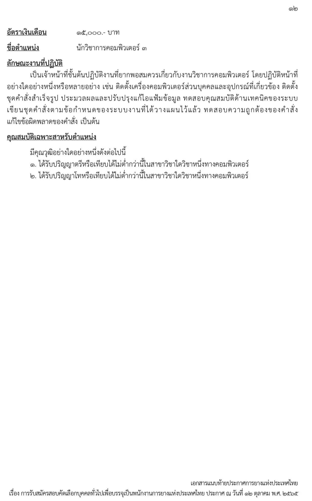 การยางแห่งประเทศไทย, กยท., สมัครสอบ, ตำแหน่ง, ปทุมธานี, ลำปาง, อุดรธานี, สุราษฎร์ธานี, สงขลา, พนักงาน