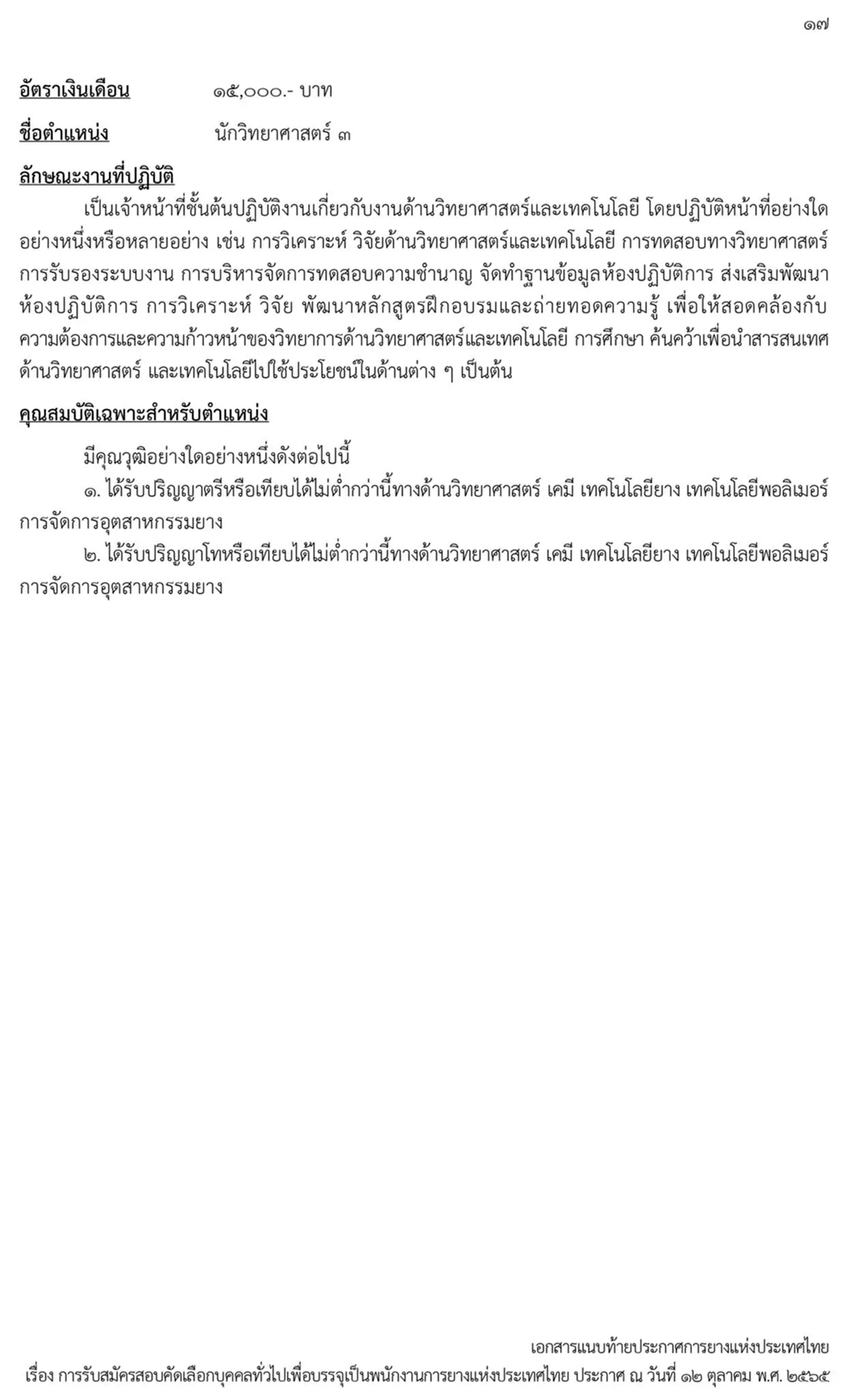 การยางแห่งประเทศไทย, กยท., สมัครสอบ, ตำแหน่ง, ปทุมธานี, ลำปาง, อุดรธานี, สุราษฎร์ธานี, สงขลา, พนักงาน