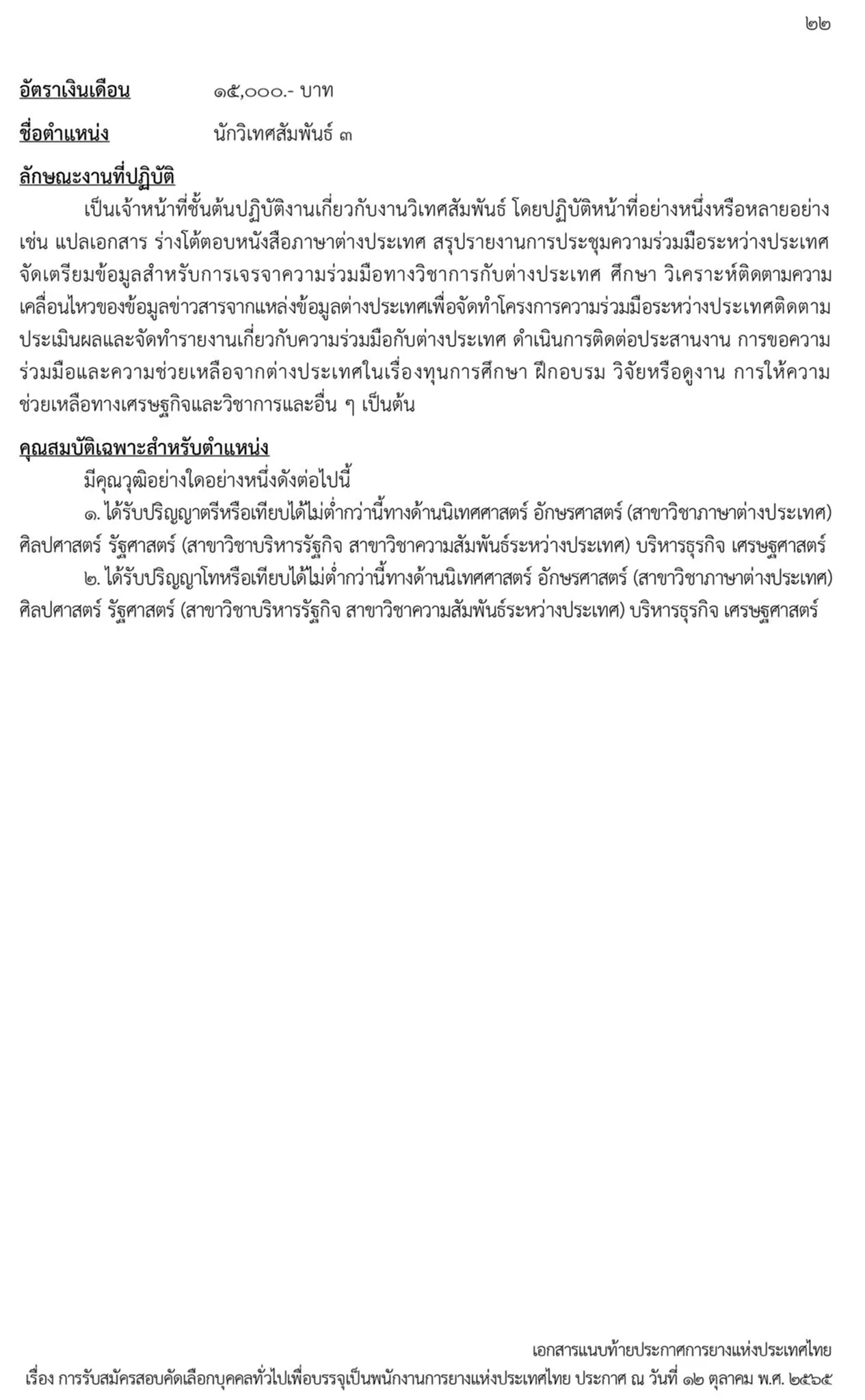 การยางแห่งประเทศไทย, กยท., สมัครสอบ, ตำแหน่ง, ปทุมธานี, ลำปาง, อุดรธานี, สุราษฎร์ธานี, สงขลา, พนักงาน