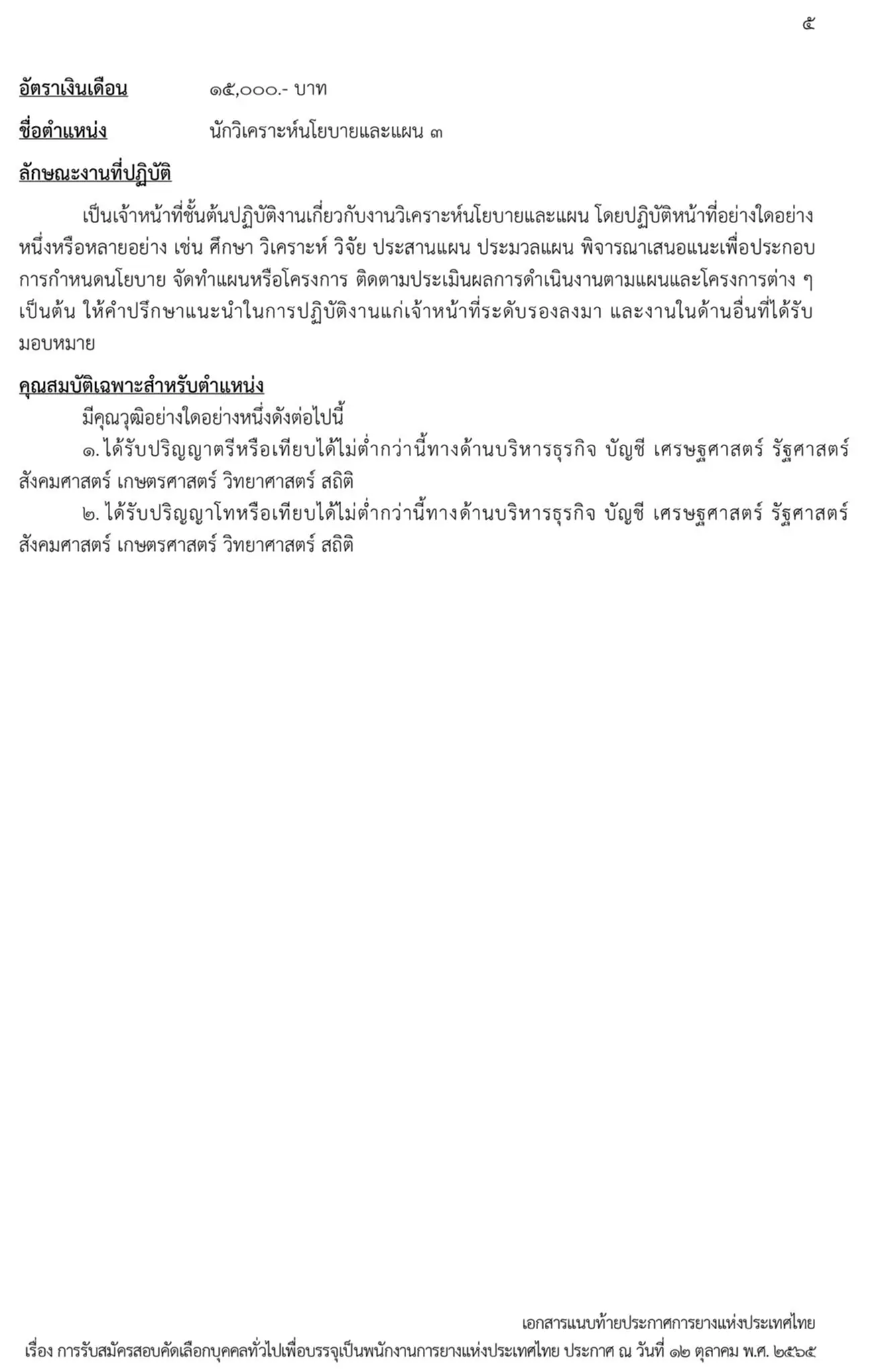 การยางแห่งประเทศไทย, กยท., สมัครสอบ, ตำแหน่ง, ปทุมธานี, ลำปาง, อุดรธานี, สุราษฎร์ธานี, สงขลา, พนักงาน