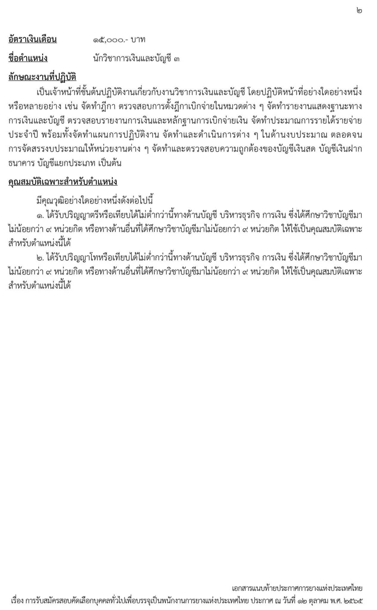 การยางแห่งประเทศไทย, กยท., สมัครสอบ, ตำแหน่ง, ปทุมธานี, ลำปาง, อุดรธานี, สุราษฎร์ธานี, สงขลา, พนักงาน