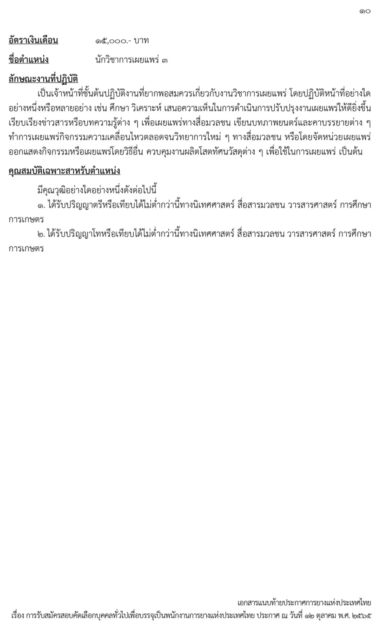 การยางแห่งประเทศไทย, กยท., สมัครสอบ, ตำแหน่ง, ปทุมธานี, ลำปาง, อุดรธานี, สุราษฎร์ธานี, สงขลา, พนักงาน