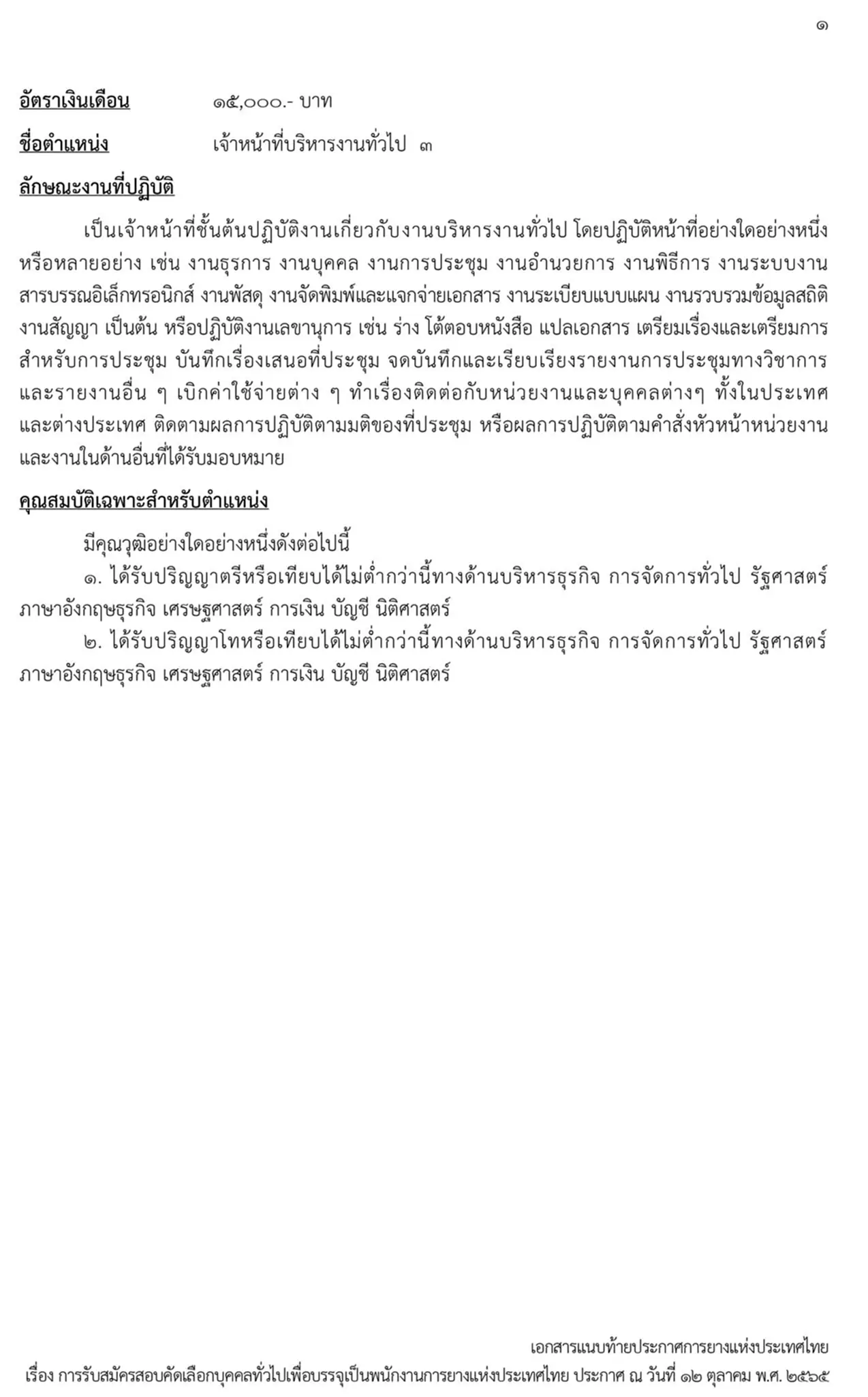 การยางแห่งประเทศไทย, กยท., สมัครสอบ, ตำแหน่ง, ปทุมธานี, ลำปาง, อุดรธานี, สุราษฎร์ธานี, สงขลา, พนักงาน