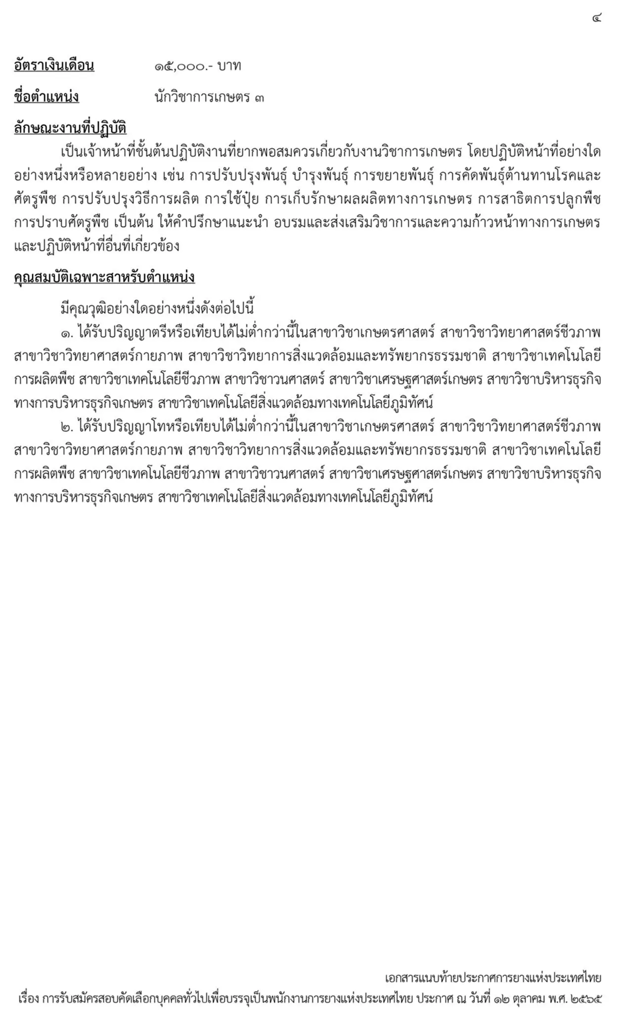 การยางแห่งประเทศไทย, กยท., สมัครสอบ, ตำแหน่ง, ปทุมธานี, ลำปาง, อุดรธานี, สุราษฎร์ธานี, สงขลา, พนักงาน