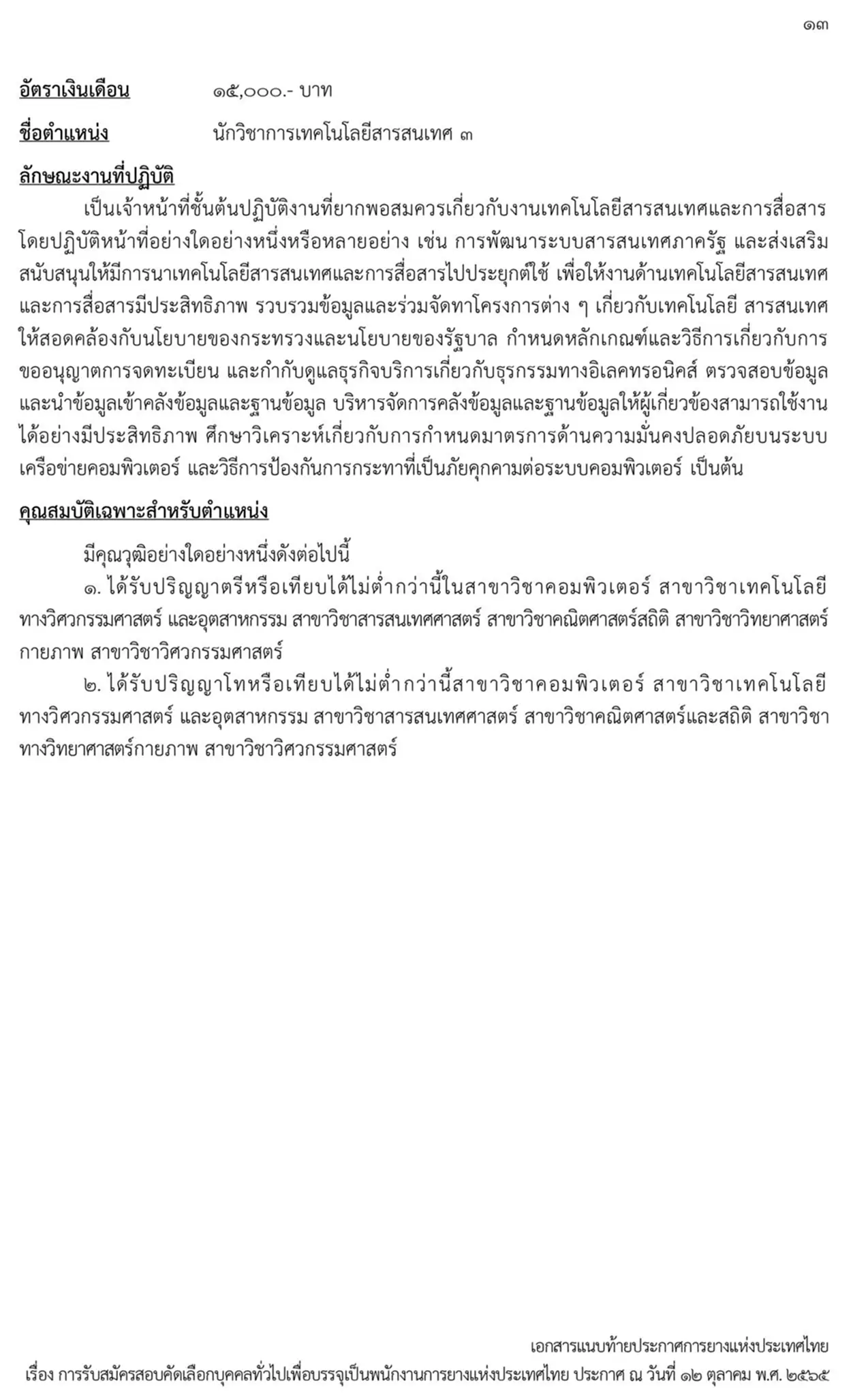 การยางแห่งประเทศไทย, กยท., สมัครสอบ, ตำแหน่ง, ปทุมธานี, ลำปาง, อุดรธานี, สุราษฎร์ธานี, สงขลา, พนักงาน