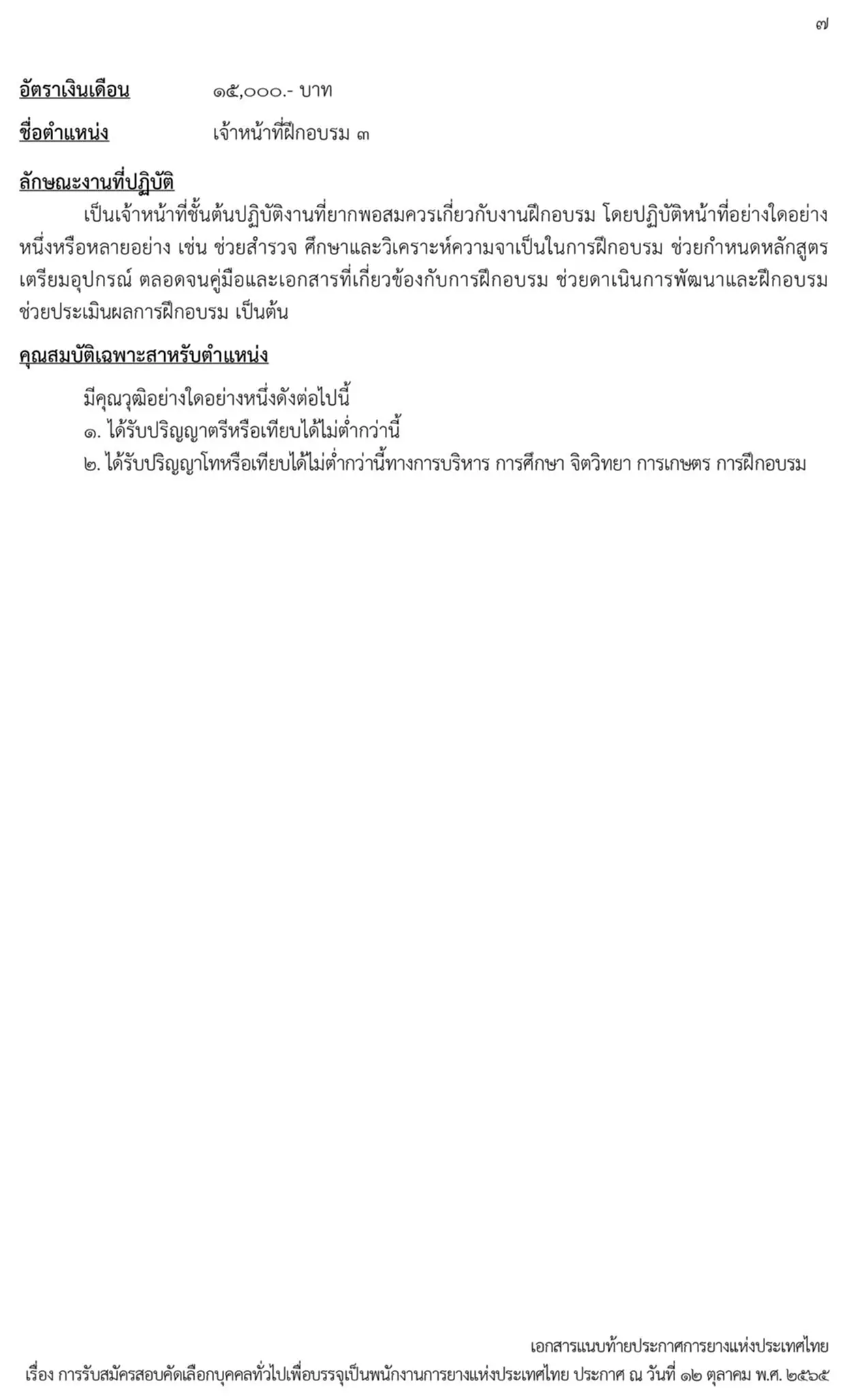 การยางแห่งประเทศไทย, กยท., สมัครสอบ, ตำแหน่ง, ปทุมธานี, ลำปาง, อุดรธานี, สุราษฎร์ธานี, สงขลา, พนักงาน