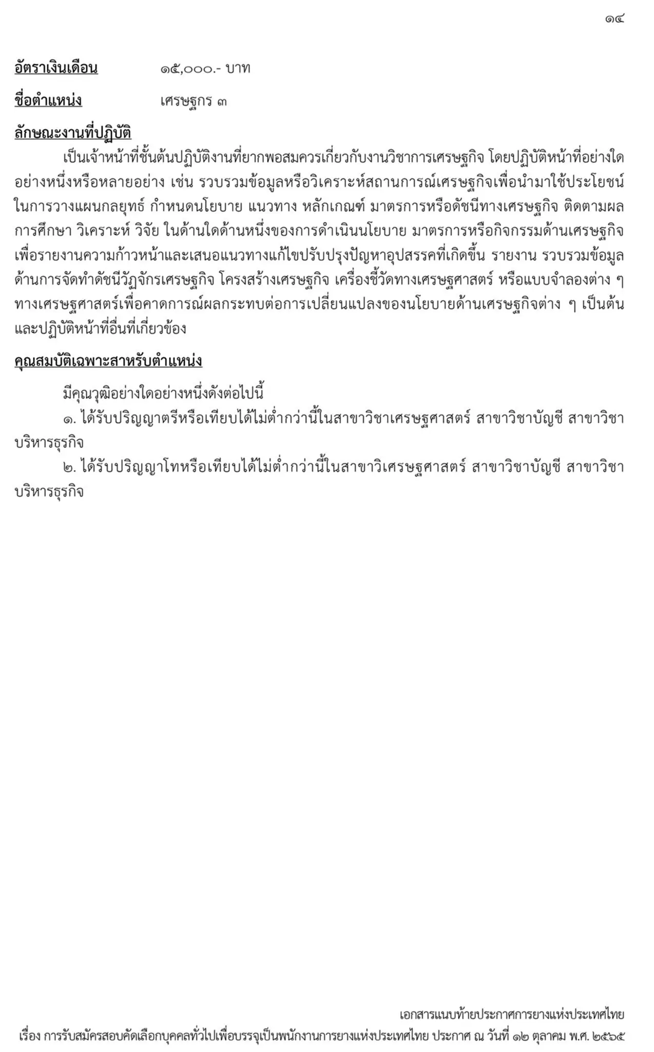 การยางแห่งประเทศไทย, กยท., สมัครสอบ, ตำแหน่ง, ปทุมธานี, ลำปาง, อุดรธานี, สุราษฎร์ธานี, สงขลา, พนักงาน