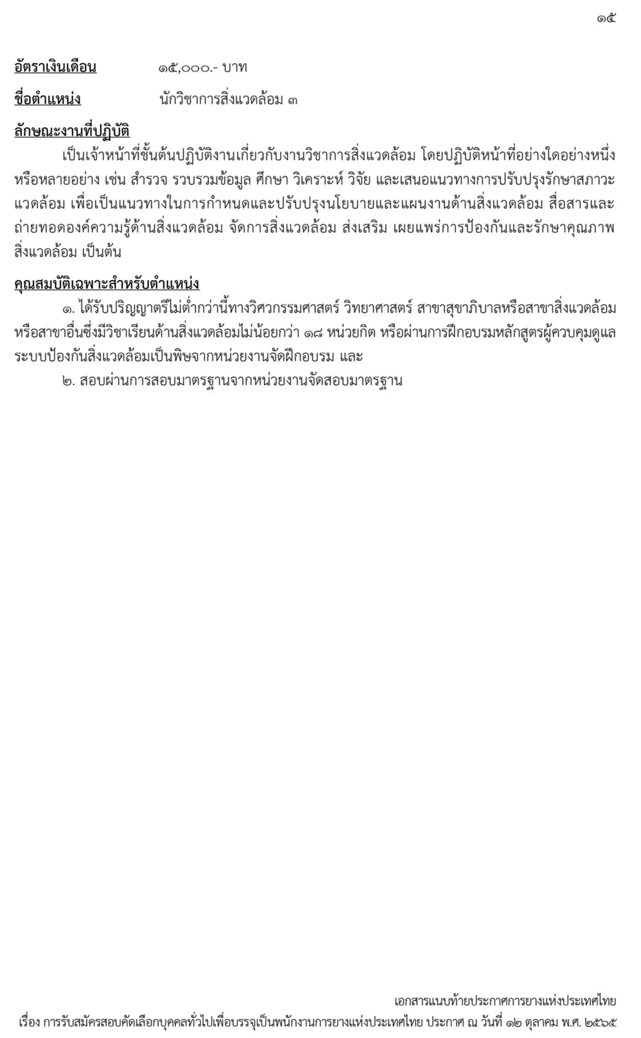 การยางแห่งประเทศไทย, กยท., สมัครสอบ, ตำแหน่ง, ปทุมธานี, ลำปาง, อุดรธานี, สุราษฎร์ธานี, สงขลา, พนักงาน