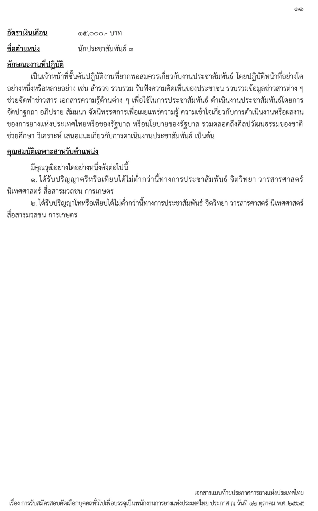 การยางแห่งประเทศไทย, กยท., สมัครสอบ, ตำแหน่ง, ปทุมธานี, ลำปาง, อุดรธานี, สุราษฎร์ธานี, สงขลา, พนักงาน