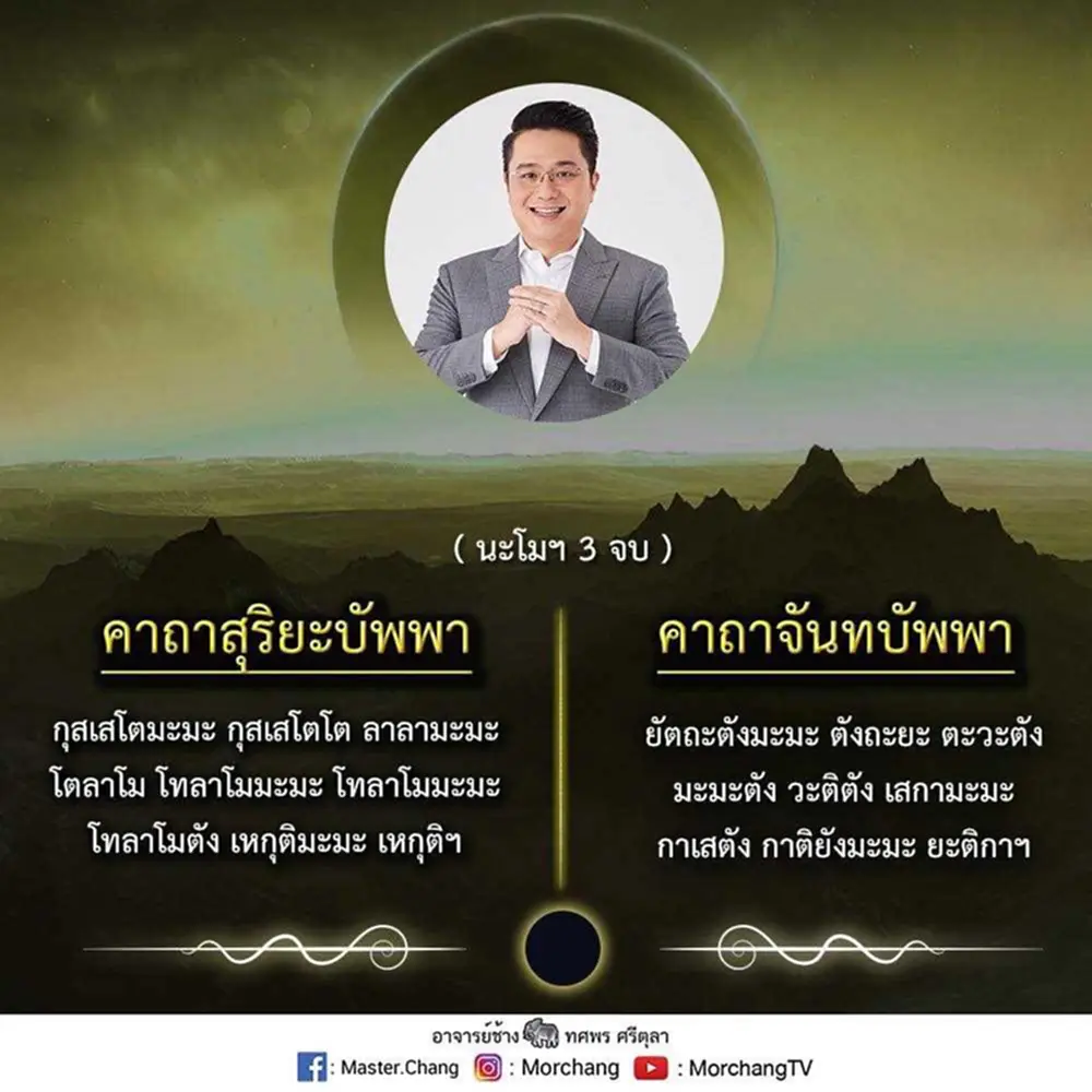 ราศี, ดวงวุ่น, พระราหู, ตุลาคม, หมอช้าง ทศพร ศรีตุลา, หมอช้าง, สวดมนต์