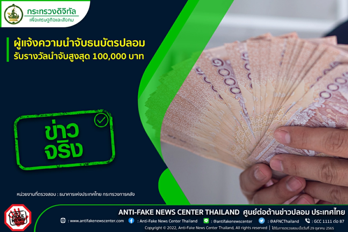 รางวัลนำจับ, ธนบัตรปลอม, ศูนย์ต่อต้านข่าวปลอม, ธนาคารแห่งประเทศไทย, กระทรวงการคลัง, เงินสินบน, เงินรางวัล