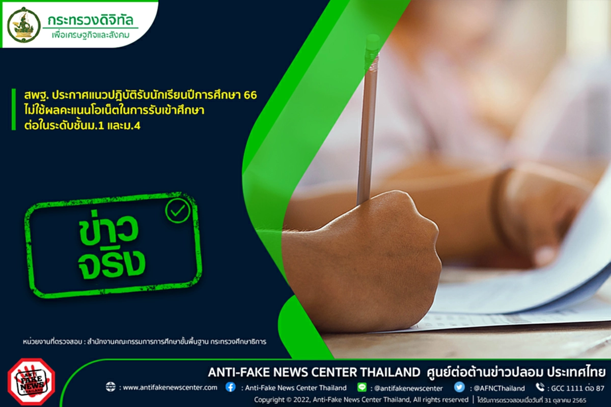 โอเน็ต, รับนักเรียน, ม.1, ม.4, สพฐ., O-NET, สำนักงานคณะกรรมการการศึกษาขั้นพื้นฐาน, ศูนย์ต่อต้านข่าวปลอม, กระทรวงศึกษาธิการ