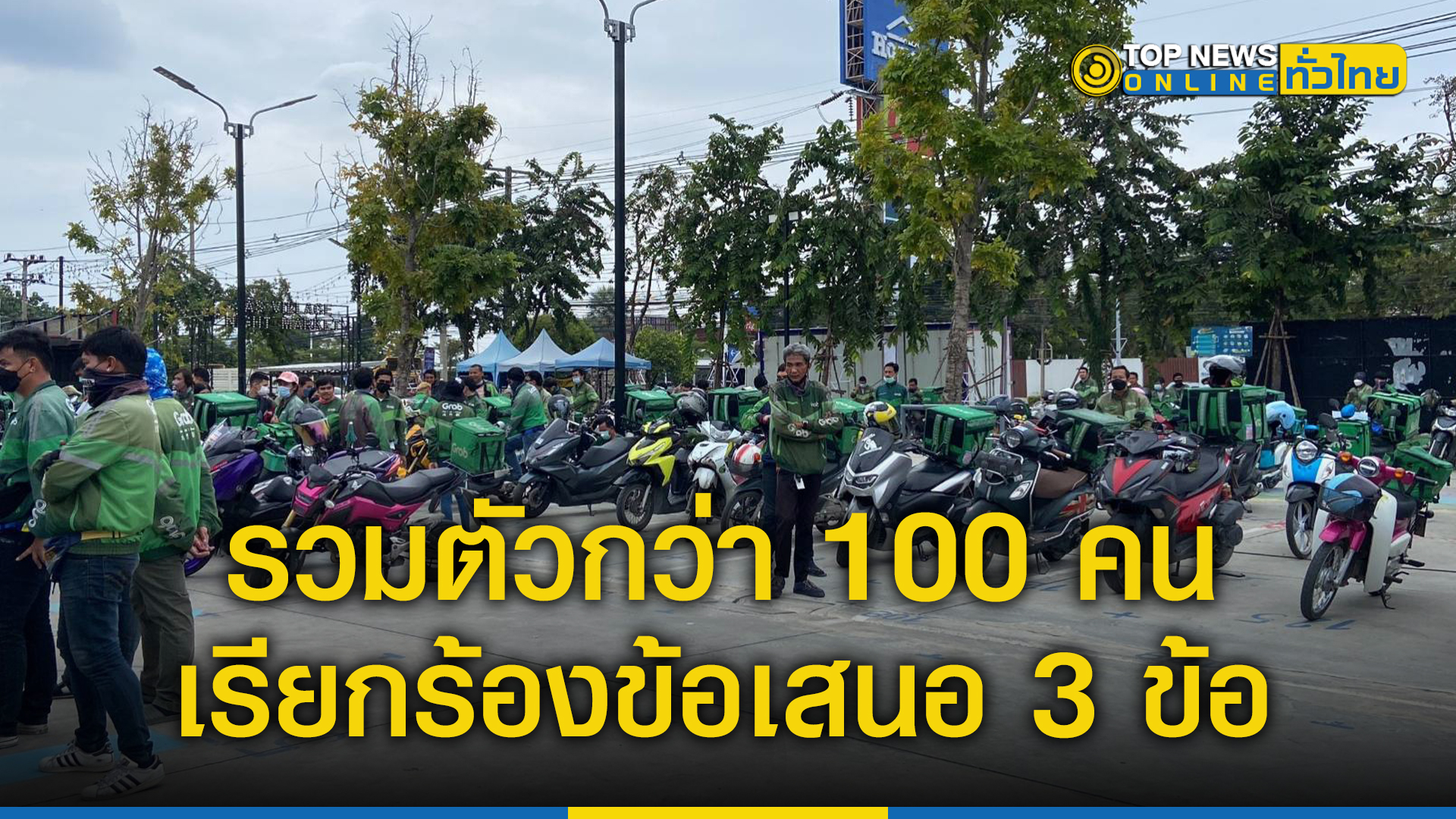 Grab Rider รวมตัวกว่า 100 คน เพื่อยื่นหนังสือผ่านให้ รมต.กระทรวงแรงงาน ...