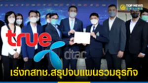 TRUE-DTAC เร่งกสทช สรุปจบแผนรวมธุรกิจยันผู้บริโภคได้ประโยชน์เพิ่ม