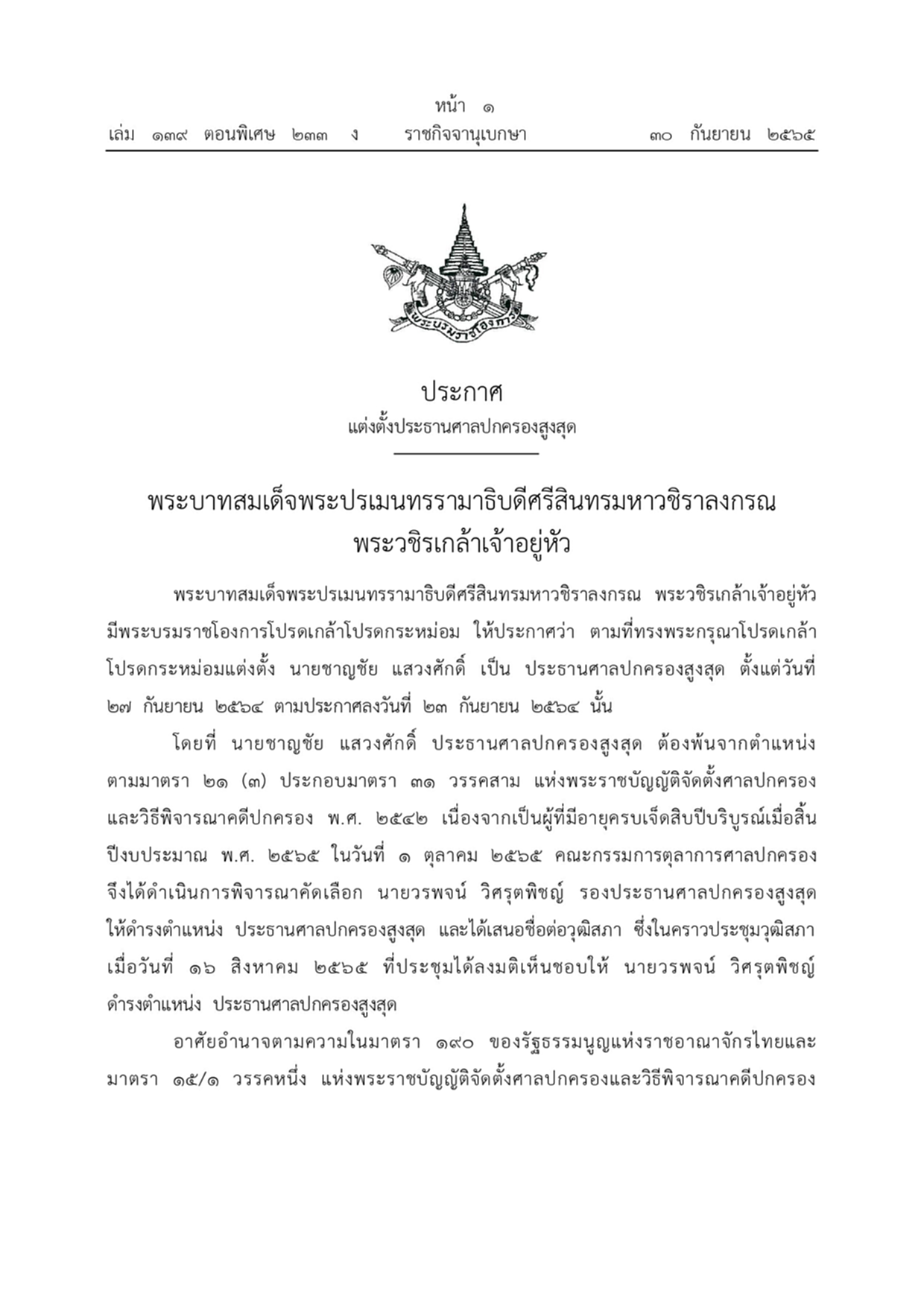 พระบรมราชโองการ, วรพจน์ วิศรุตพิชญ์, ประธานศาลปกครองสูงสุด, ราชกิจจานุเบกษา