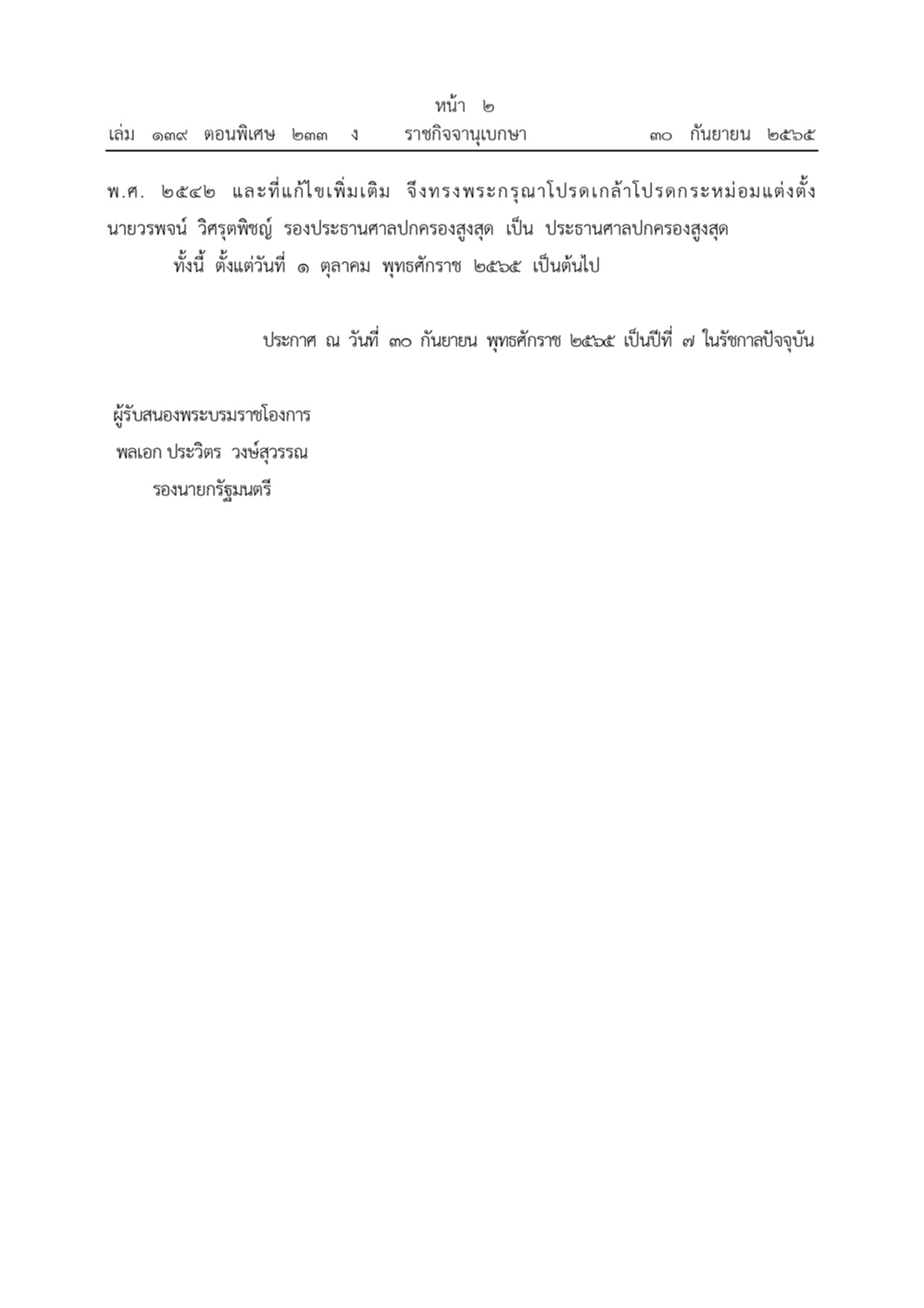 พระบรมราชโองการ, วรพจน์ วิศรุตพิชญ์, ประธานศาลปกครองสูงสุด, ราชกิจจานุเบกษา