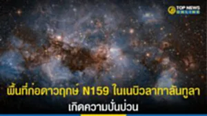 พื้นที่ก่อดาวฤกษ์ ในเนบิวลาทาลันทูลา เกิดความปั่นป่วน