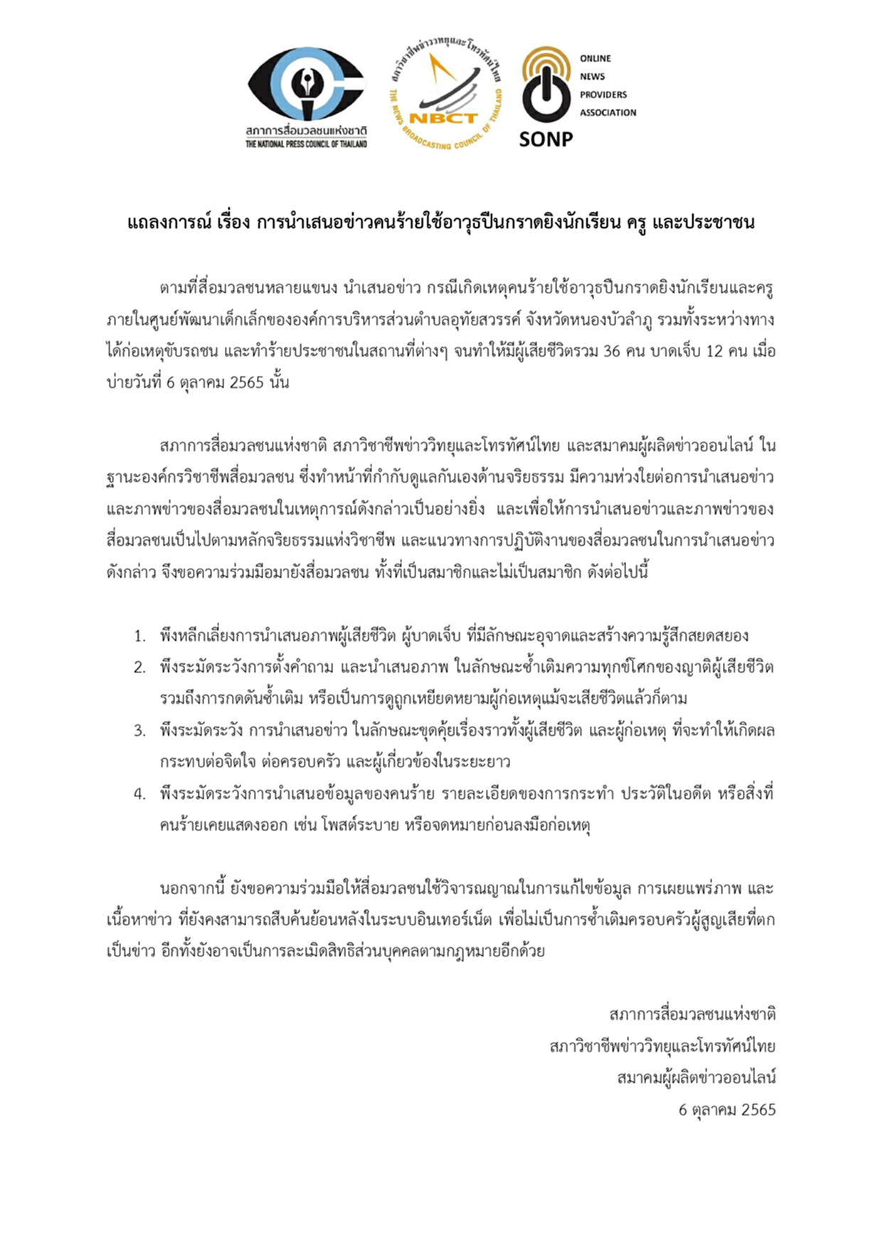 กราดยิงหนองบัวลําภู, หนองบัวลำภู, สภาการสื่อมวลชนแห่งชาติ, สภาวิชาชีพข่าววิทยุและโทรทัศน์ไทย, สมาคมผู้ผลิตข่าวออนไลน์