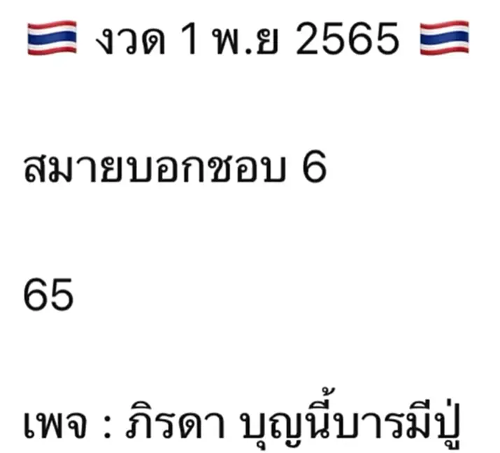 ภิรดา บุญนี้บารมีปู่, แม่น้ำ หนึ่ง, เลขเด็ด1/11/65, หวย, รัฐบาลไทย, ลอตเตอรี่, สลากกินแบ่งรัฐบาล, หวยฮานอย, หวยฮานอยเฉพาะกิจ, หวยฮานอยพิเศษ, หวยฮานอยปกติ, หวยฮานอยvip, หวยลาว