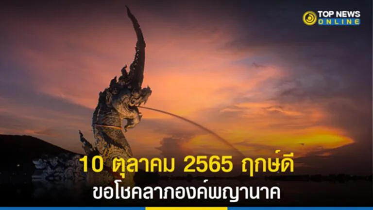 โชคลาภ, องค์พญานาค, ฤกษ์ดี, ฤกษ์มงคล, 10 ตุลาคม, ขอโชคลาภองค์พญานาค