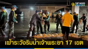 กทม ลุยตรวจจุดเฝ้าระวังริมน้ำเจ้าพระยา 17 เขต รับมือน้ำท่วม