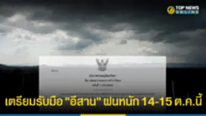 กรมอุตุฯ เตือนหย่อมกดอากาศต่ำกำลังแรง ทำ อีสาน ฝนหนัก 14-15 ตค