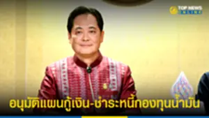 ครม อนุมัติแผนกู้เงิน-ชำระหนี้กองทุนน้ำมันเชื้อเพลิง