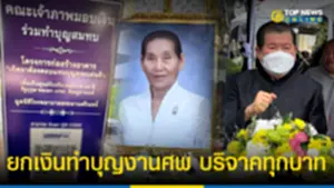 คลื่นประชาชนชาวสงขลา ร่วมอาลัย มารดา นิพนธ์ บุญญามณี