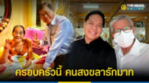 ความเจริญในเมืองสงขลา ครูสืบสกุล เล่าเรื่องราวดีๆ ครอบครัว บุญญามณี