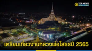 งานนมัสการหลวงพ่อโสธร 2565 งานหลวงพ่อโสธร 2565