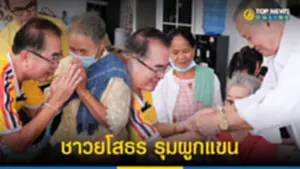 ชาวยโสธร รุมผูกแขน หมอวรงค์ อวยพรให้ได้เป็นนายกฯ