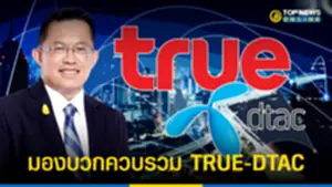 ดร สมชาย มองบวกควบรวม TRUE-DTAC