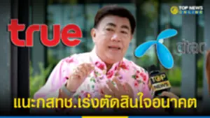 ดร เสรี แนะกสทช เร่งตัดสินใจอนาคต TRUE-DTAC