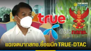 ทนายผู้ถือหุ้น แฉเจตนากสทช ยื้อผนึก TRUE-DTAC อ้างรอผลศึกษาตปท