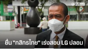 ทนายผู้ถือหุ้นอีสท์วอเตอร์ ยื่น กสิกรไทย เร่งสอบ LG ปลอม