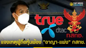 ทนายแจงเหตุผู้ถือหุ้นฟ้อง อาญา-แพ่ง กสทช ผนึก TRUE-DTAC ล่าช้า