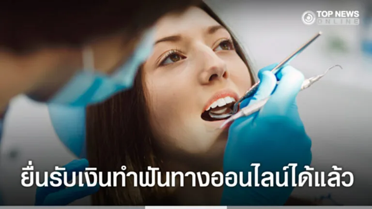 ทำฟัน ประกันสังคม