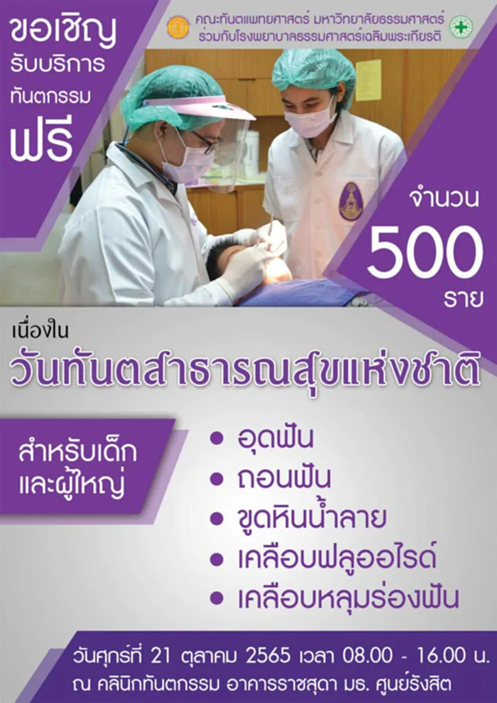 ทำฟันฟรี ขูดหินปูน ฟรี 2565 วันทันตกรรม 2565 ผ่าฟันคุด ฟรี 2565 