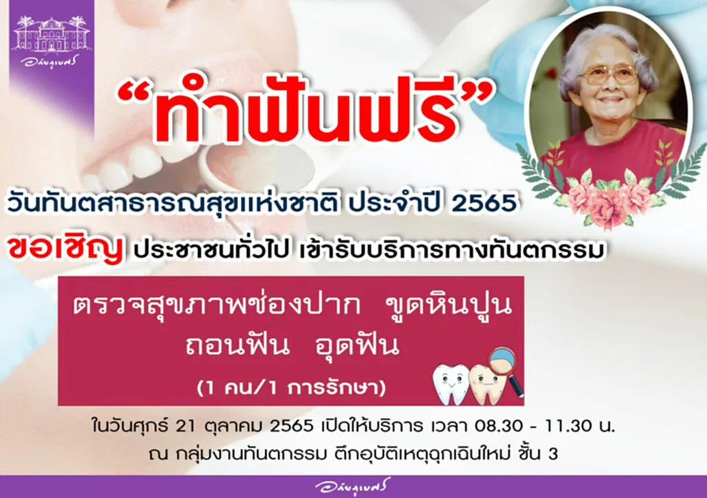 ทำฟันฟรี ขูดหินปูน ฟรี 2565 วันทันตกรรม 2565 ผ่าฟันคุด ฟรี 2565 