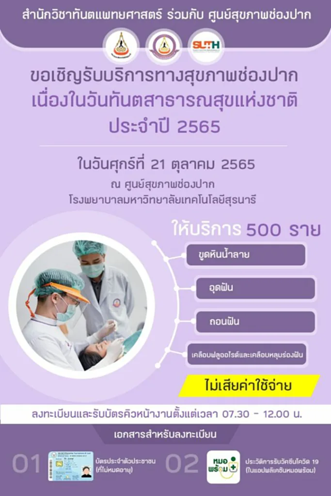 ทำฟันฟรี ขูดหินปูน ฟรี 2565 วันทันตกรรม 2565 ผ่าฟันคุด ฟรี 2565 