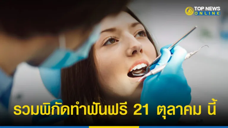 ทำฟันฟรี ขูดหินปูน ฟรี 2565 วันทันตกรรม 2565 ผ่าฟันคุด ฟรี 2565