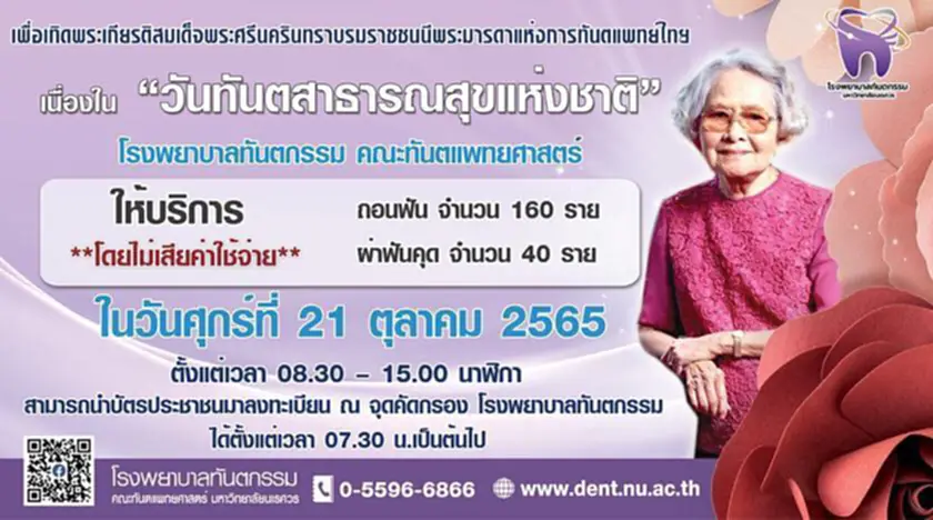 ทำฟันฟรี ขูดหินปูน ฟรี 2565 วันทันตกรรม 2565 ผ่าฟันคุด ฟรี 2565 