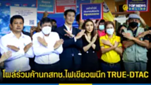 ธนาธร โผล่ร่วม สารี สภาฯผู้บริโภคค้านกสทชไฟเขียวผนึก TRUE-DTAC