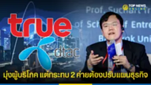 นักวิชาการ ชี้ชัดเงื่อนไขกสทช คุมควบรวม TRUE-DTAC มุ่งผู้บริโภค