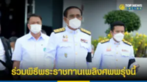 นายกฯตู่ ร่วมพิธีพระราชทานเพลิงศพ ที่หนองบัวลำพู พรุ่งนี้